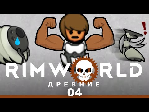 Видео: Мако-крушитель – RimWorld: Древние #4 (нарезка)