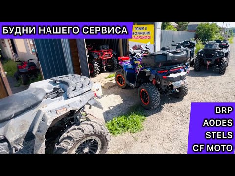 Видео: CF MOTO CFORCE 800/1000/MUD VERSION. AODES MUD PRO. BRP RENEGADE OUTLANDER. STELS GUEPARD. Ремонт.