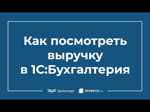 Видео: Как посмотреть выручку в 1С 8.3 Бухгалтерия