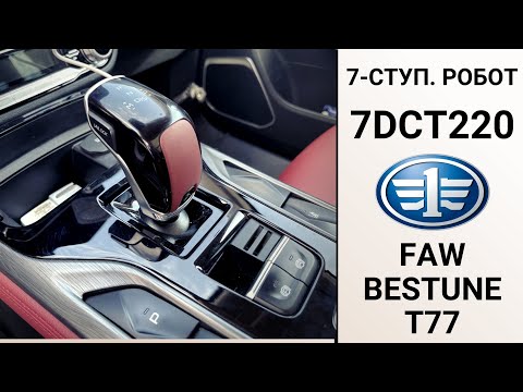 Видео: 7-ступ. робот 7DCT220 FAW Bestune T77. Обзор ремонта.