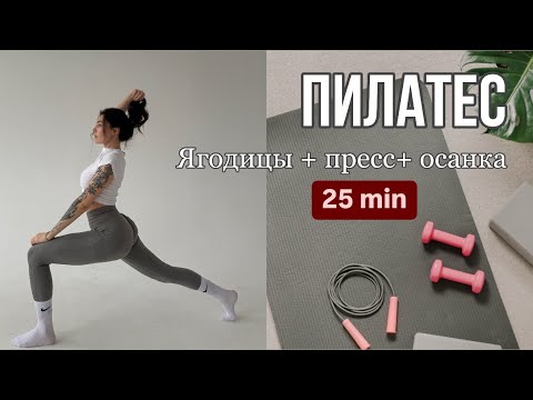 Видео: ЯГОДИЦЫ + ПРЕСС + ОСАНКА / Пилатес в домашних условиях