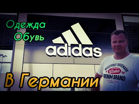 Видео: Цены на одежду и обувь. Адидас. Цены в Германии.