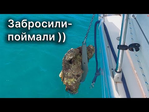 Видео: Чем заняться на якорной стоянке? | Замена топовых вант, якорной цепи | Переход на Сент-Люсию.