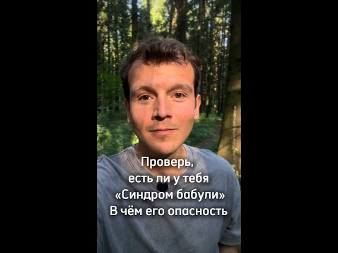 Видео: Проверь, есть ли у тебя синдром бабули. Чем он опасен.  День 57 из 60