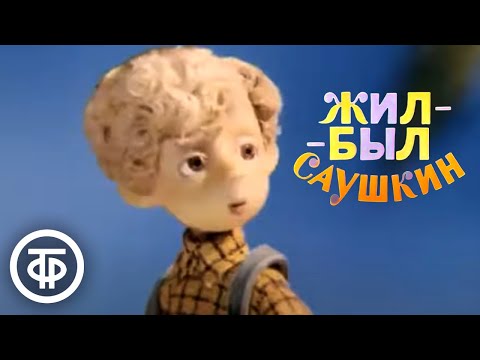 Видео: Жил-был Саушкин. Серия 2 (1982)
