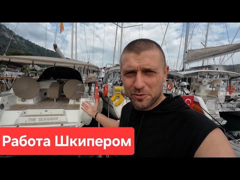 Видео: Сложности работы Шкипера. Один день из жизни. Что надо делать капитану каждый день. Жизнь на яхте.