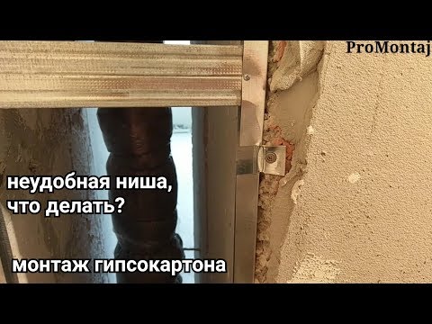 Видео: неудобная ниша : как закрепить направляющий профиль ? Монтаж гипсокартона.