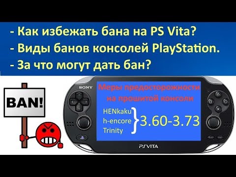 Видео: Как избежать бана на PS Vita / Меры предосторожности в PSN на прошитой PS Vita