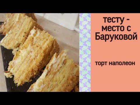 Видео: Торт наполеон | тесту - место с Баруковой