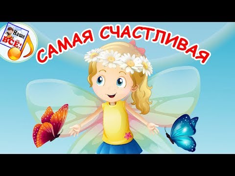 Видео: Выглянуло солнышко (самая счастливая). Мульт-песенка, видео для детей. Наше всё!