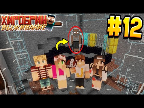 Видео: ВЫЖИВАНИЕ С ХИРОБРИНОМ #12 | ДЕДУШКА НАС ПРЕДАЛ  | ВЫЖИВАНИЕ В МАЙНКРАФТ С ХИРОБРИНОМ