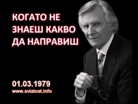 Видео: 1979.03.01: Когато не знаеш какво да направиш