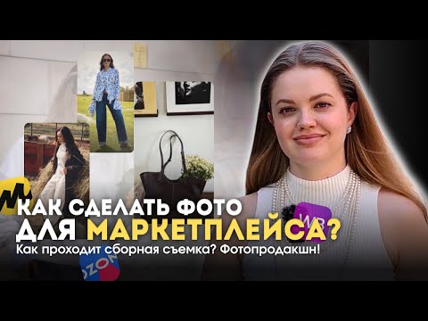 Видео: Как сделать фото для маркетплейса? Как проходит сборная съемка? Фотопродакшн!