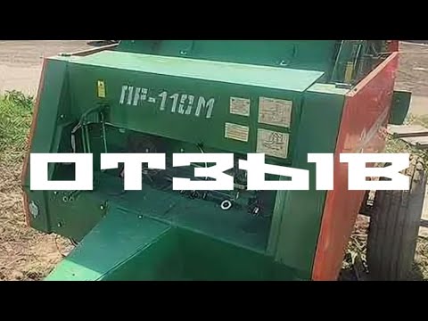 Видео: Отзыв о пресс-подборщике ПР-110М Унисибмаш