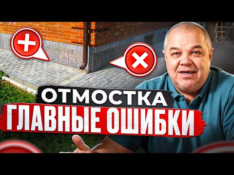 Видео: СЕКРЕТЫ  ЛУЧШЕЙ ОТМОСТКИ ПОШАГОВО.  Как правильно сделать отмостку вокруг дома?