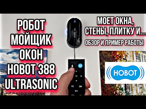 Видео: Полный обзор и тест робота-мойщика окон Hobot 388 Ultrasonic