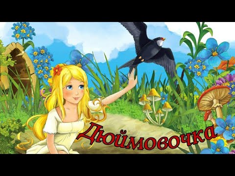 Видео: ДЮЙМОВОЧКА АУДИОСКАЗКА ДЛЯ ДЕТЕЙ