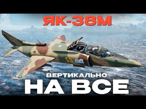 Видео: Як-38М:  ТУТ ВСЕ ИНАЧЕ! Обзор в War Thunder! NCXOD/ИСХОД❤️