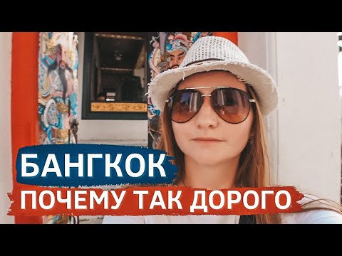 Видео: Едем в Бангкок, первые впечатления. Что за цены? Уличная еда как в Паттайе, но в 3 раза дороже