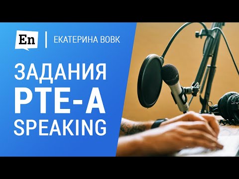 Видео: Задания PTE Academic: Speaking