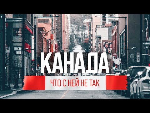 Видео: Жестокая правда о жизни в Канаде: обратная сторона иммиграции