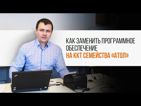 Видео: ККТ семейства "АТОЛ". Как заменить программное обеспечение | Трудяга ТВ