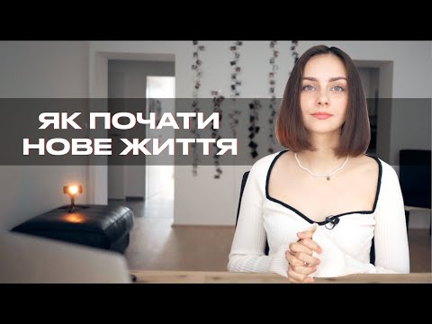 Видео: ТЕХНІКИ, ЩОБ ПОЧАТИ ЖИТТЯ З НУЛЯ ТА ПРИЙМАТИ ВАЖКІ РІШЕННЯ