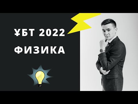 Видео: ФИЗИКА ҰБТ 2022 ЕСЕПТЕР ШЫҒАРУ