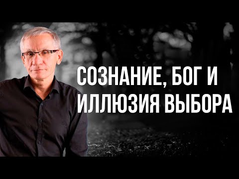 Видео: Сознание, Бог и иллюзия выбора Философский взгляд на суть человеческого бытия. Валентин Ковалев