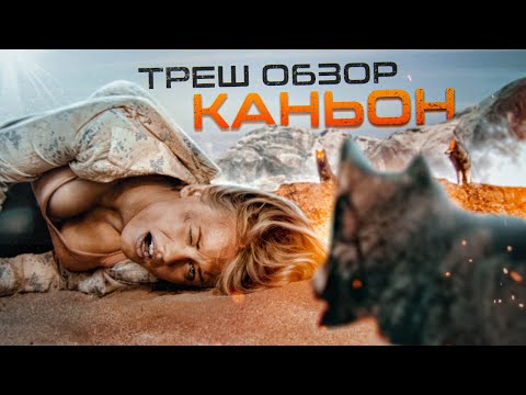 Видео: [ТРЕШ ОБЗОР] фильма КАНЬОН (2009)