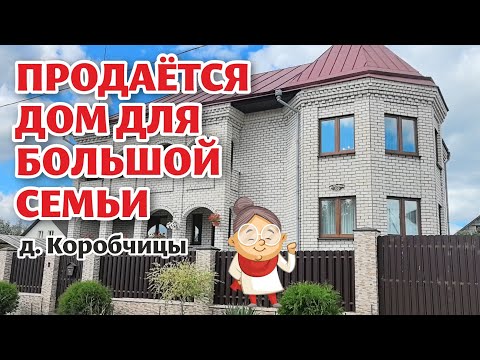 Видео: Рядом с ГРОДНО продаётся БОЛЬШОЙ ДОМ!