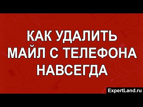 Видео: Как удалить почту Майл с телефона навсегда