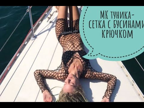 Видео: МК: вязаная пляжная туника-сетка с бусинами крючком.Подробный мастер-класс по вязанию для начинающих