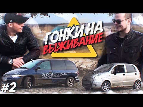 Видео: РАЗБИЛИ ТАЧКИ НА ГОНКАХ ПО БЕЗДОРОЖЬЮ! + ТОЛКУЧКА! (ГОНКИ НА ВЫЖИВАНИЕ - 2 серия)