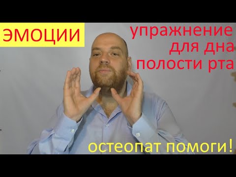 Видео: Эмоциональные фиксации в теле – упражнение для мимических мышц и дна полости рта