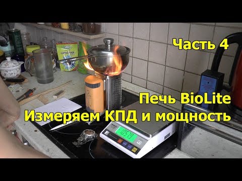 Видео: Печка BioLite измерение Мощности и КПД