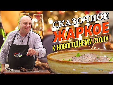 Видео: НОВОГОДНЕЕ ЖАРКОЕ с овощным соусом - «горячее» ДЛЯ ЛЕНИВЫХ | Моем сковородки ВИНОМ