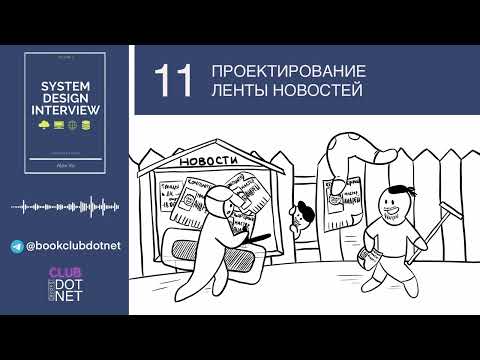 Видео: [S02E11] Проектирование ленты новостей | BookClub DOTNET