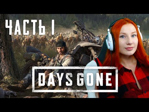 Видео: Часть 1 ❤ DAYS GONE  ❤ Прохождение