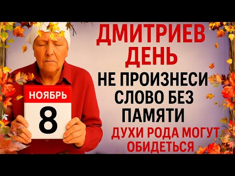 Видео: 8 ноября Дмитриев День. Что нельзя делать 8 ноября. Народные Традиции и Приметы Дня.