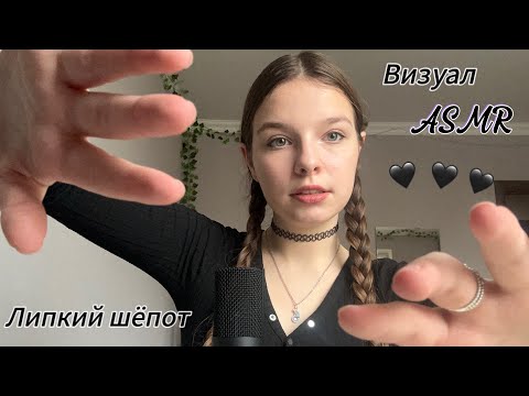 Видео: Визуальные триггеры🦇/ Близкий липкий шёпот💆🏻‍♀️/ Звуки рта💋/ Звуки рук🫶🏼/ АСМР