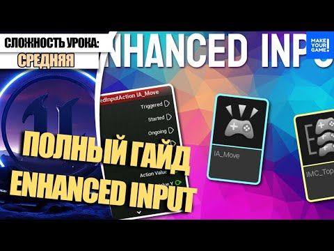 Видео: ПОЛНЫЙ ГАЙД по Enhanced Input | Уроки Unreal Engine 5