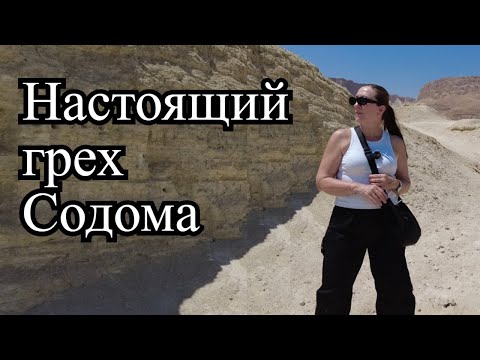 Видео: Содом. В чем настоящий ГРЕХ СОДОМА?