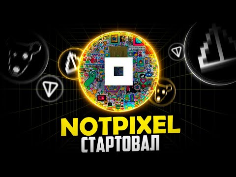 Видео: NOTPIXEL от NOTCOIN - ЛУЧШЕ HAMSTER KOMBAT. ОБЗОР NOTPIXEL И ЧТО ДЕЛАТЬ