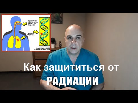 Видео: Как защититься от РАДИАЦИИ обычным людям