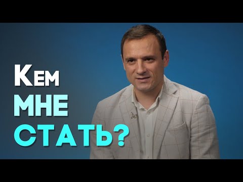 Видео: Выбор будущей профессии: на что обратить внимание? | Актуально