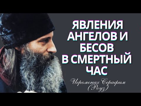 Видео: Это всем придется когда-то пережить! Явления ангелов и бесов душе - Иеромонах Серафим (Роуз)