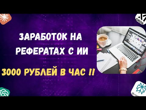 Видео: ИИ делает рефераты — ты получаешь деньги! Новый вид заработка 2025 с ChatGPT