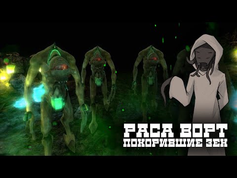 Видео: Раса Ворт I Те, кто дали отпор I Half - Life