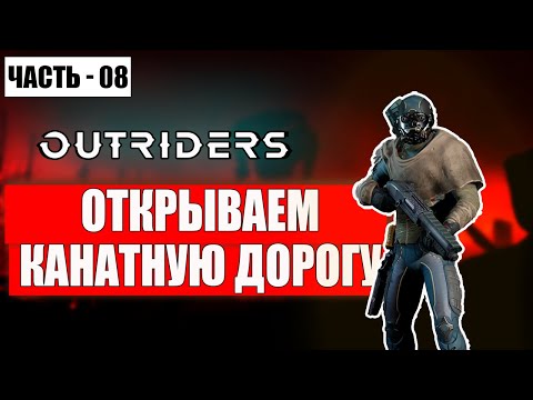 Видео: OUTRIDERS Прохождение - (Открываем Канатную Дорогу) - Часть 8 [2024]